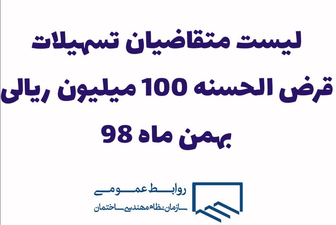 اعلام لیست متقاضیان وام 100 میلیون ریالی(بهمن 98)