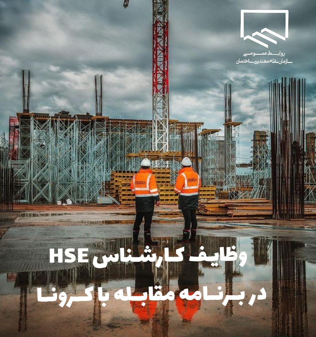 وظــایف کارشناس HSE در بــرنــامه مقابله با کــرونا