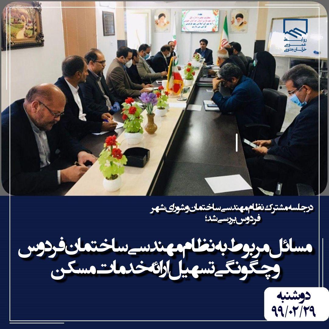 نشست مشترک نظام مهندسی ساختمان و شورای شهر فردوس