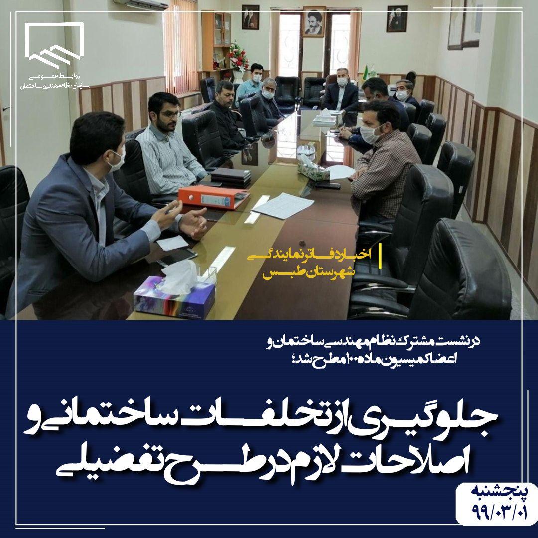 نشست مشترک اعضا نظام مهندسی ساختمان در دفتر نمایندگی شهرستان طبس و اعضا کمیسیون ماده 100 برگزار شد