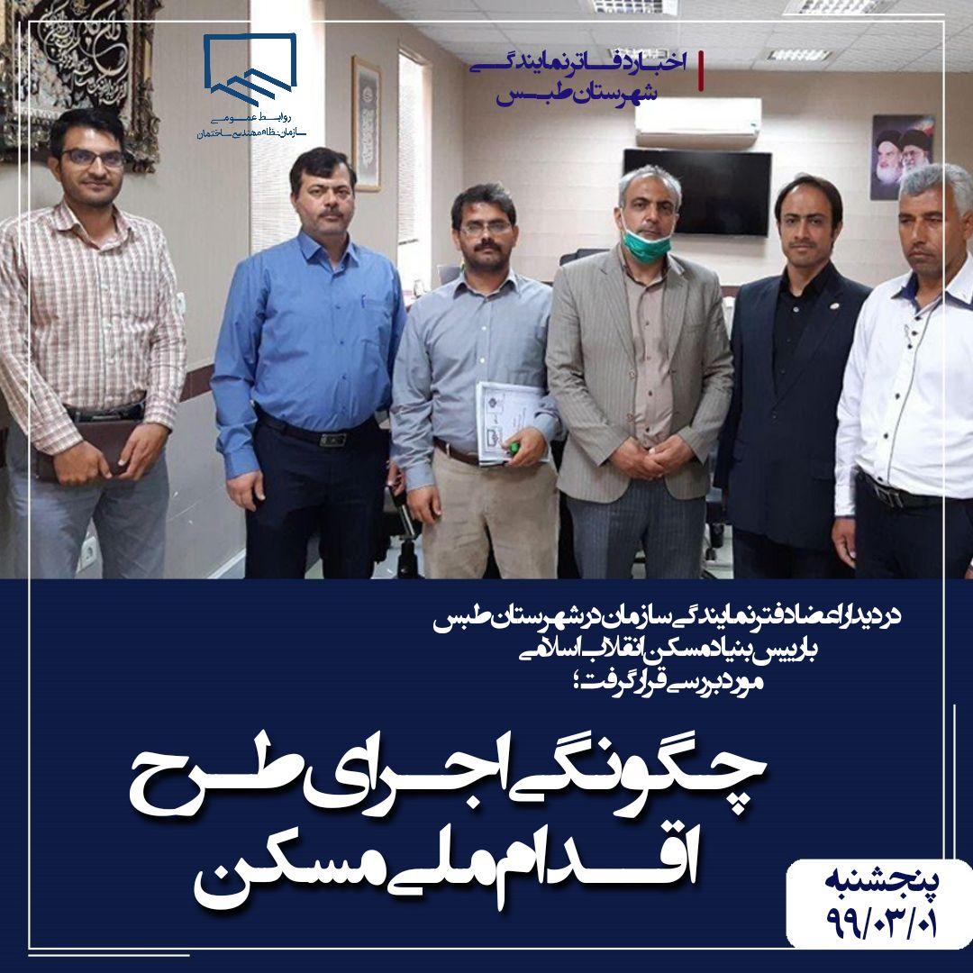 دیدار اعضا دفتر نمایندگی سازمان در شهرستان طبس با رییس بنیاد مسکن این شهرستان