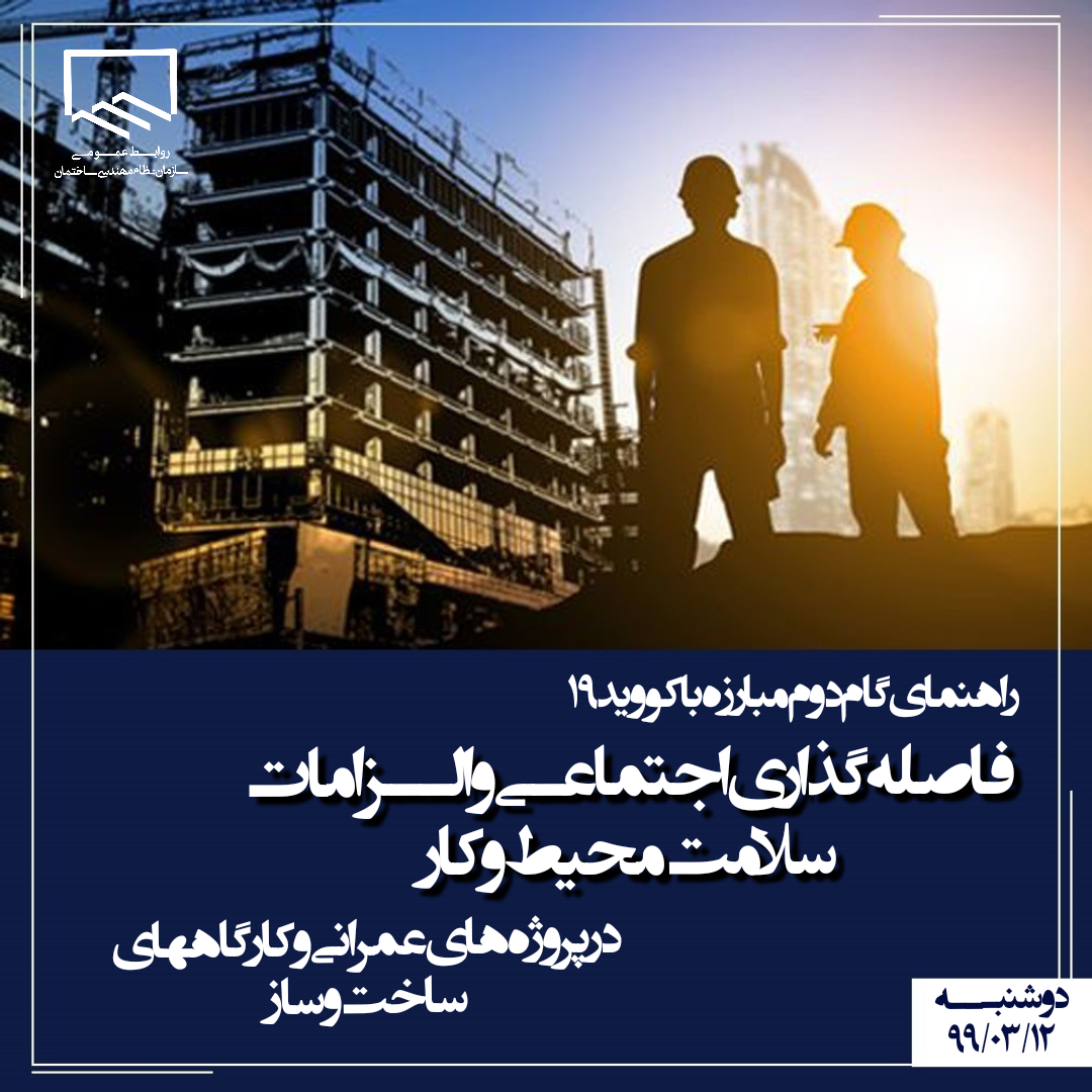 راهنمای گام دوم مبارزه با کووید-19(کرونا ویروس)