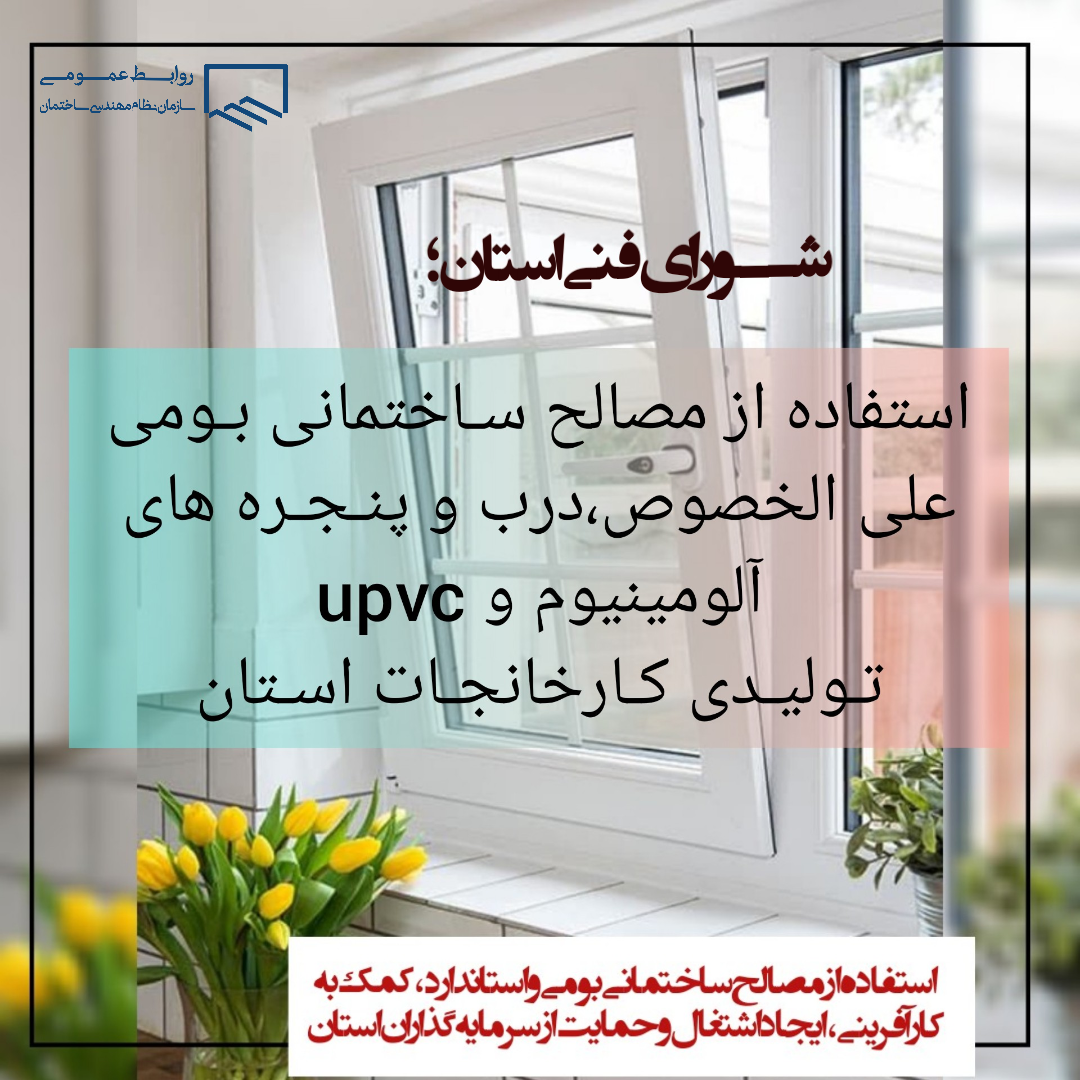 تاکید استـفاده از درب و پنجـره آلومینیـوم تولـید اسـتان