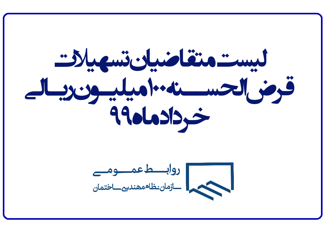 اعلام لیست متقاضیان وام قرض الحسنه (فروردین ماه ۹۹)