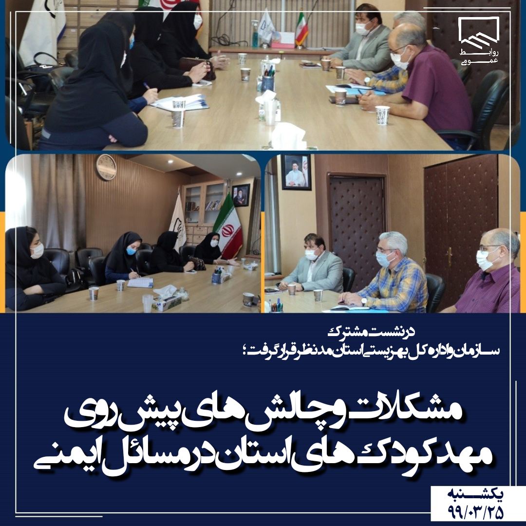 بررسی مشکلات مسائل ایمنی مهد کودک ها