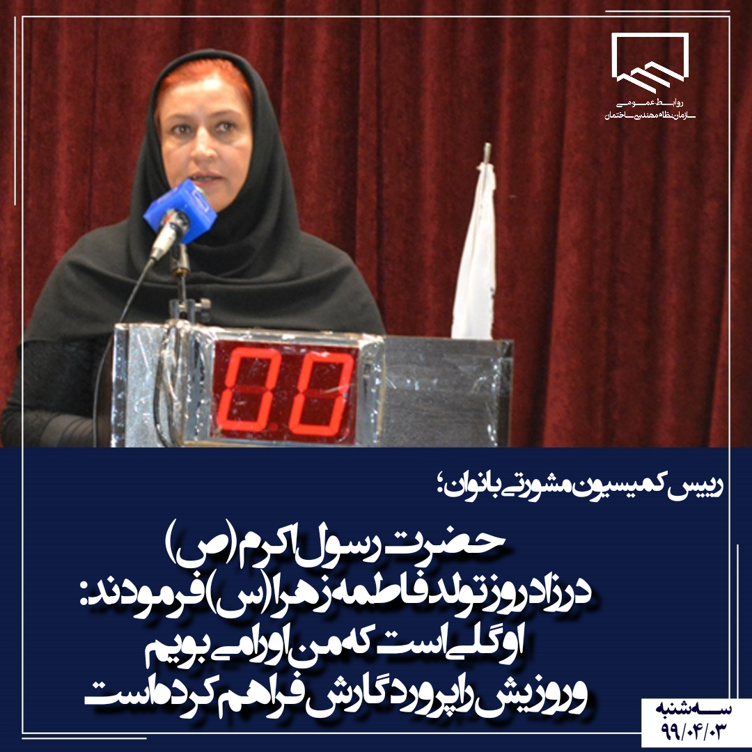 پیام تبریک رییس کمیسیون مشورتی بانوان سازمان،بمناسبت ولادت حضرت معصومه(س)و روز دختر