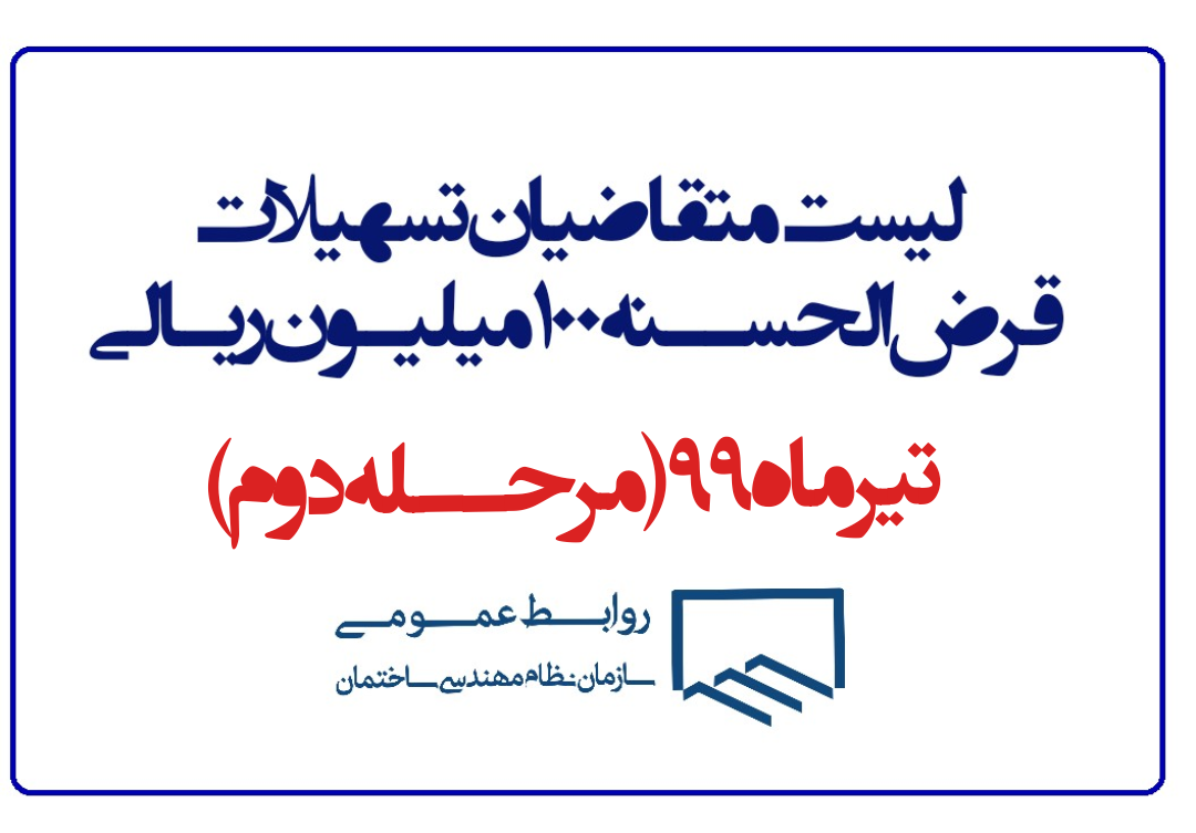 لیست متقاضیان تسهیلات قرض الحسنه(تیرماه99-مرحله دوم)