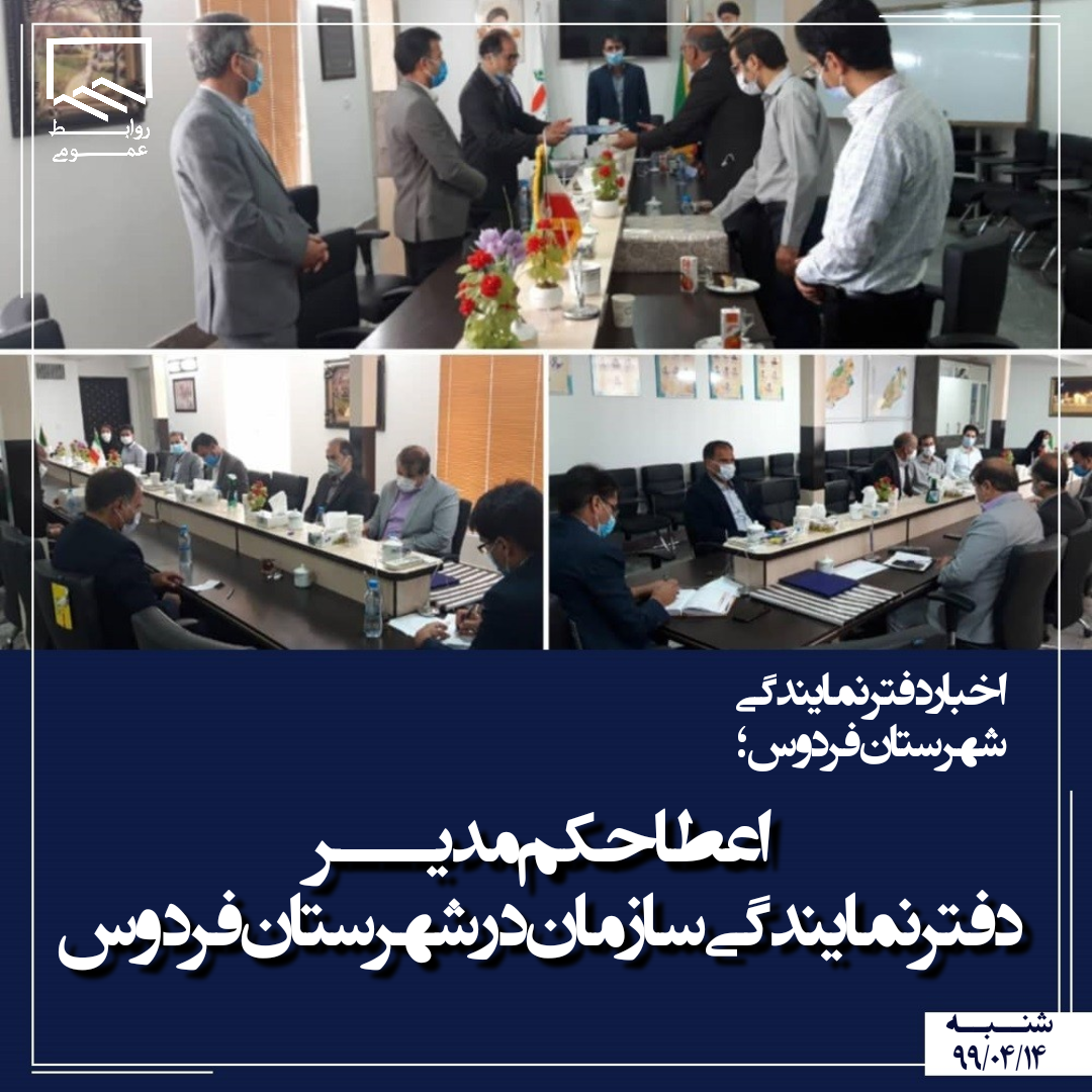 اعطای حکم مدیر دفتر نمایندگی سازمان در شهرستان فردوس