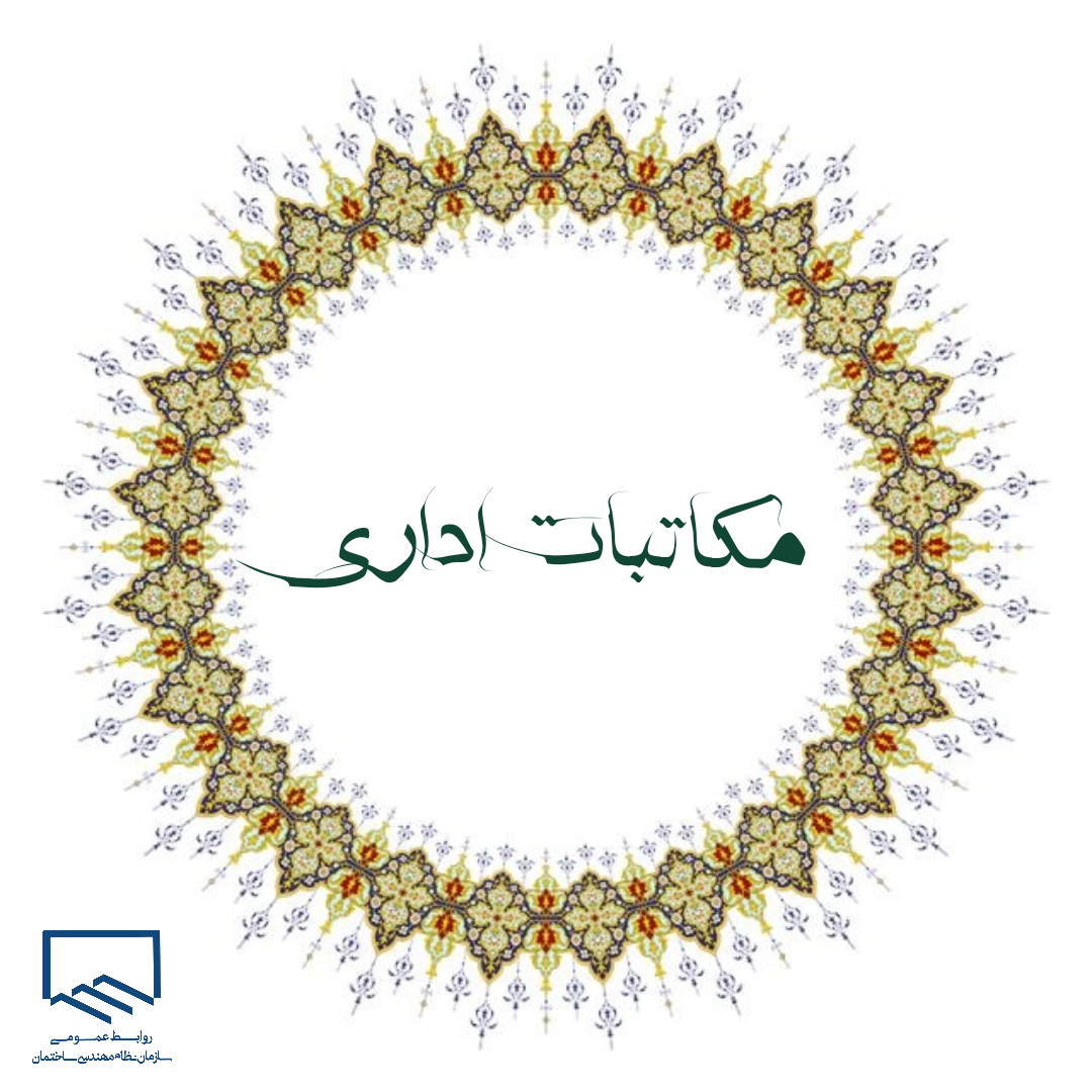 ابلاغ اصلاحیه مبحث16 و الحاقیه مبحث 3 مقررات ملی ساختمان