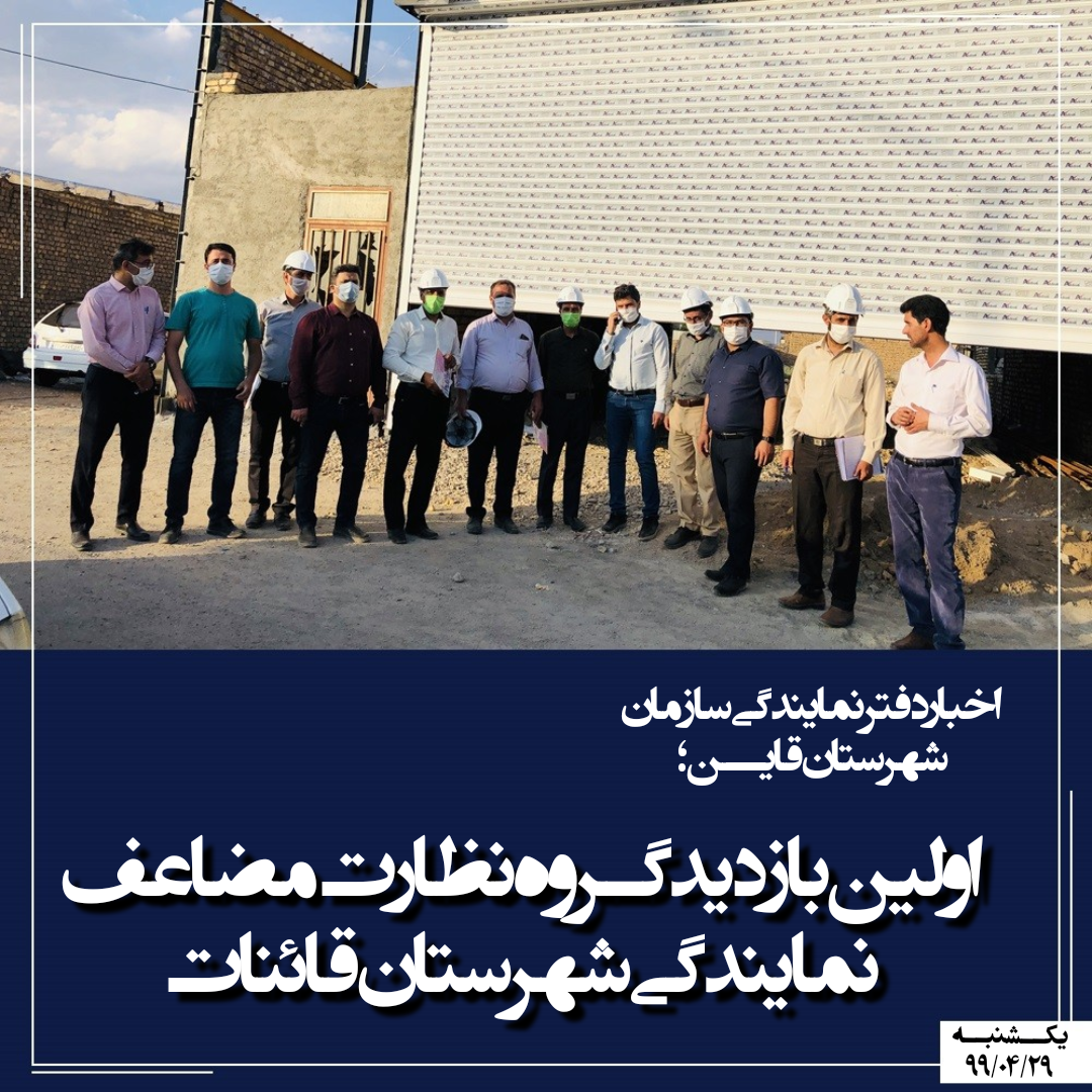 بازدید گروه نظارت مضاعف نمایندگی شهرستان قائنات