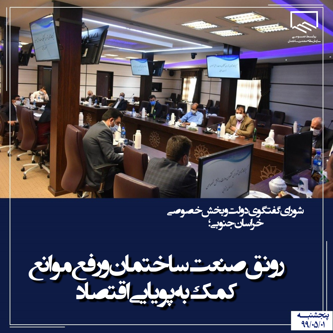 جلسه کمیته کارشناسی شورای گفتگوی دولت و بخش خصوصی خراسان جنوبی