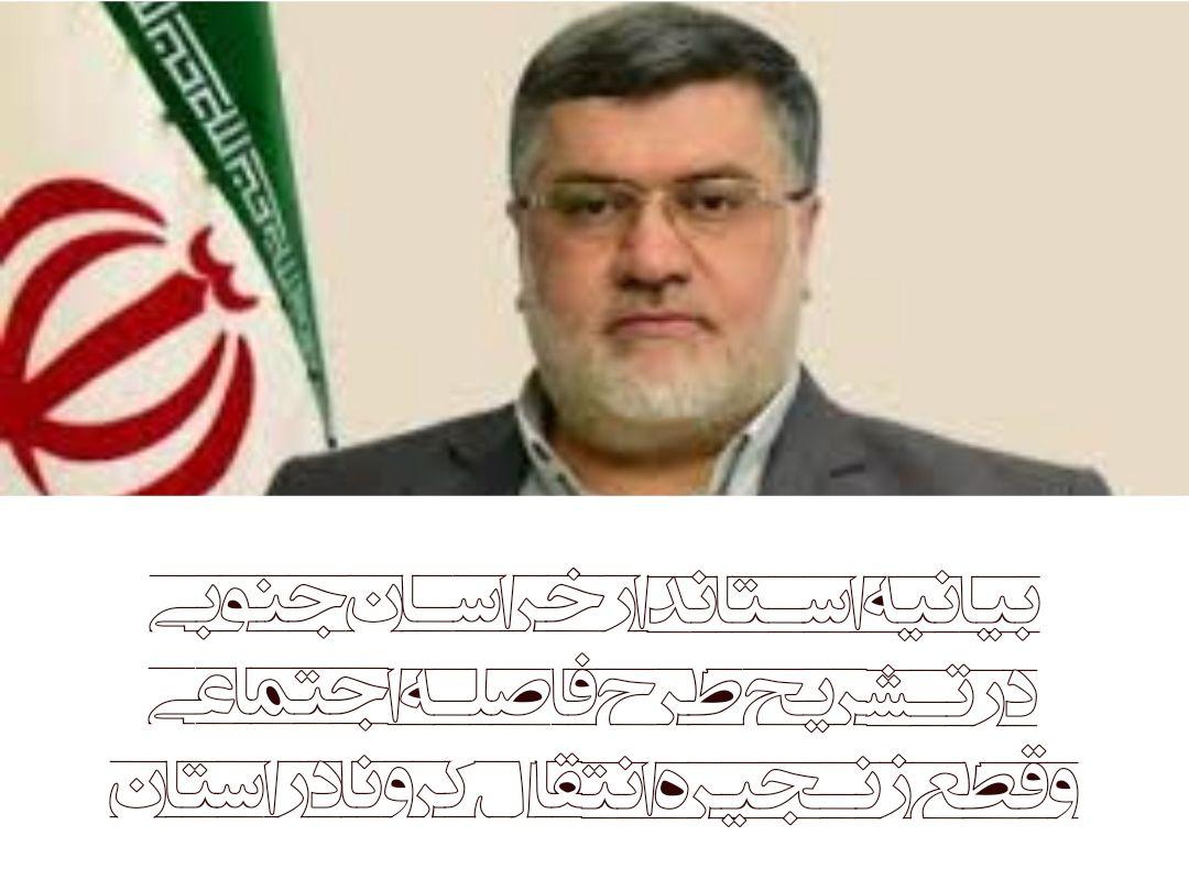 ✔️بیــانیــه استـــاندار خراســـان جنوبی در تشریح طرح فاصـله اجتمـــاعی و قطع زنجــیره انتــقال ڪـــرونا در استان