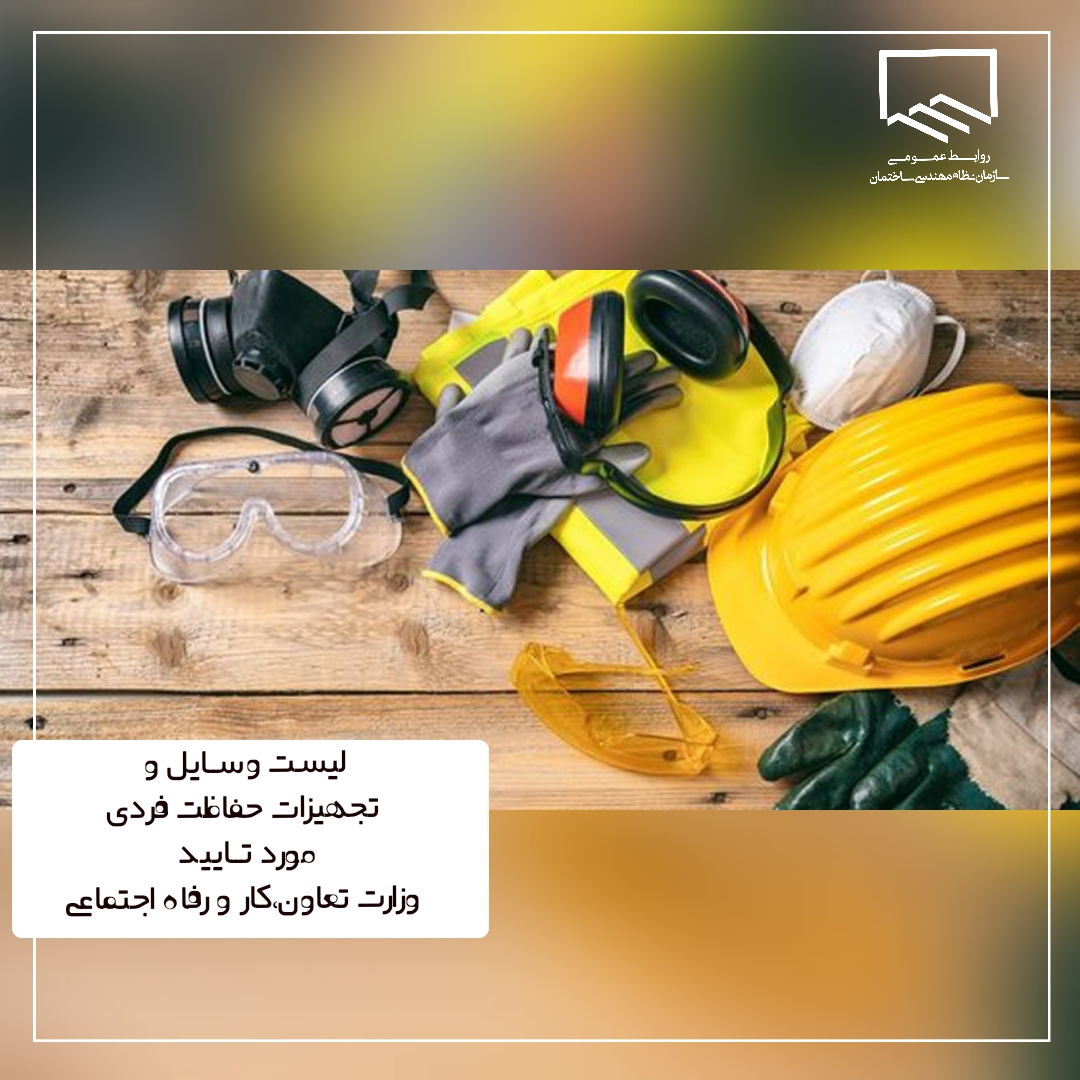 لیست وسایل و تجهیزات حفاظت فردی