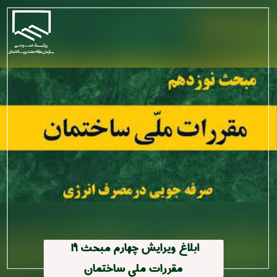 ابلاغ ویرایش چهارم مبحث ۱۹ مقررات ملی ساختمان