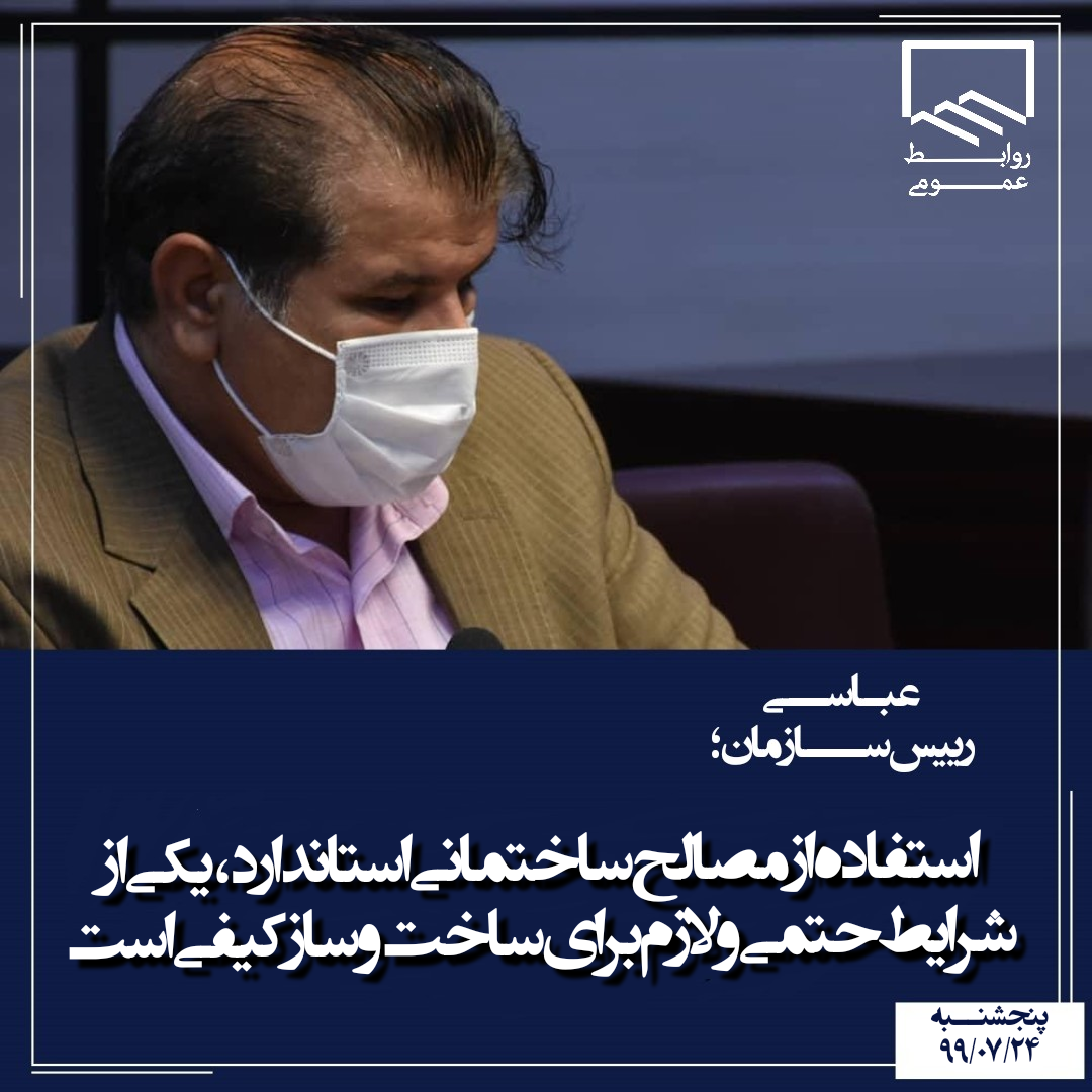 افزایش عمر مفید ساختمانها در گرو استفاده از مصالح استاندارد