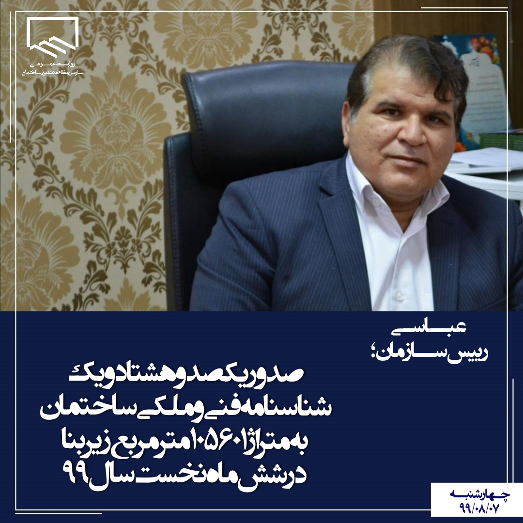 صدور یکصدو هشتاد و یک شناسنامه فنی و ملکی ساختمان در شش ماه نخست سال 99