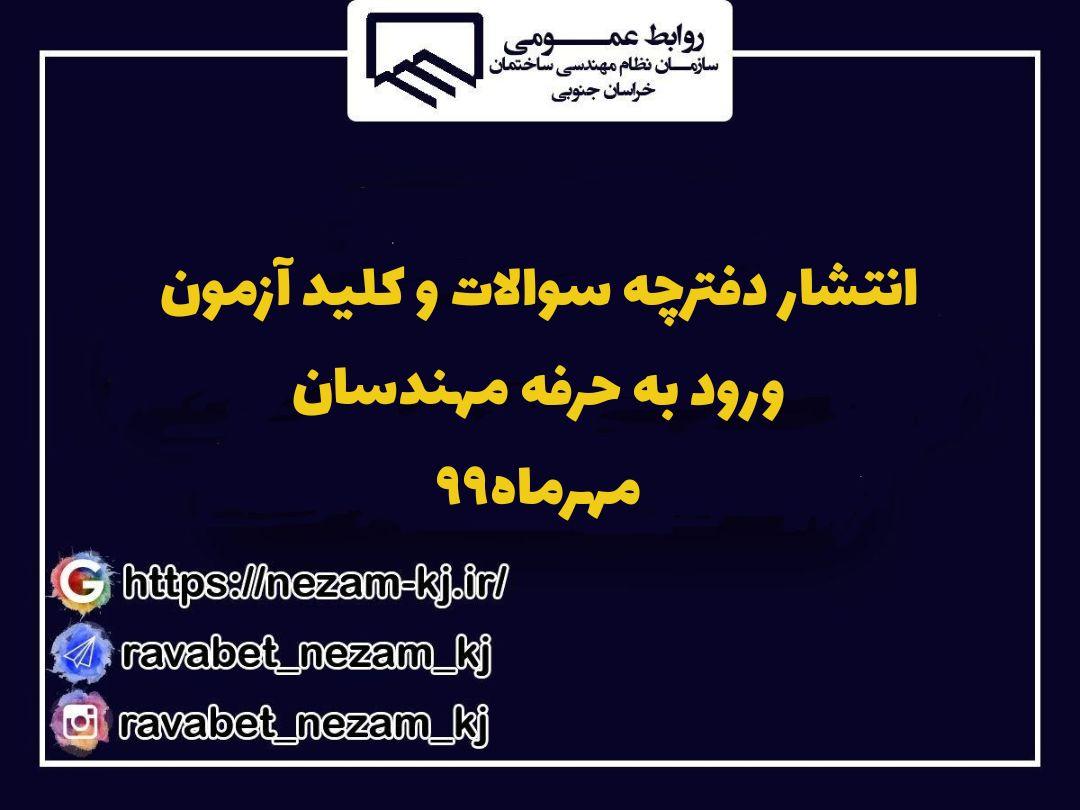 انتشار دفترچه سوالات و کلید آزمون ورود به حرفه مهرماه ۹۹