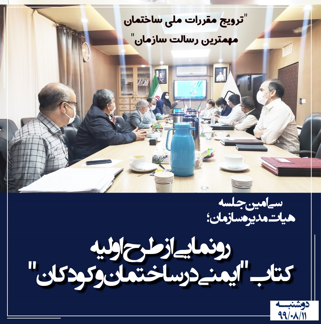 رونمایی از طرح کتاب (ایمنی در ساختمان و کودکان)