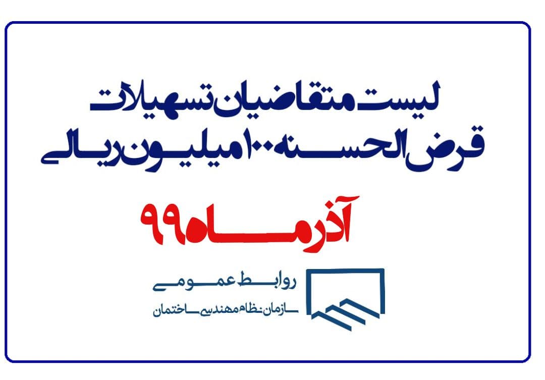 اعلام لیست متقاضیان تسهیلات قرض الحسنه (آذرمـــاه 99)