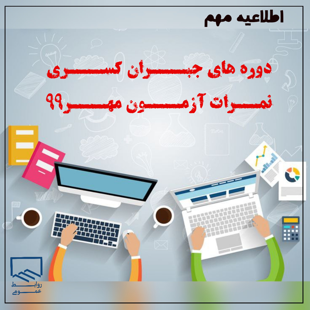 قابل توجه متقاضیان دوره های جبران کسری نمرات آزمون مهر 99