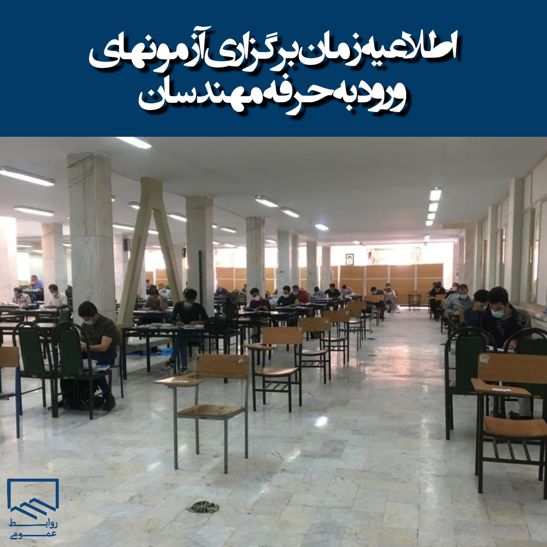 اطلاعیه زمان برگزاری آزمونهای ورود به حرفه مهندسان