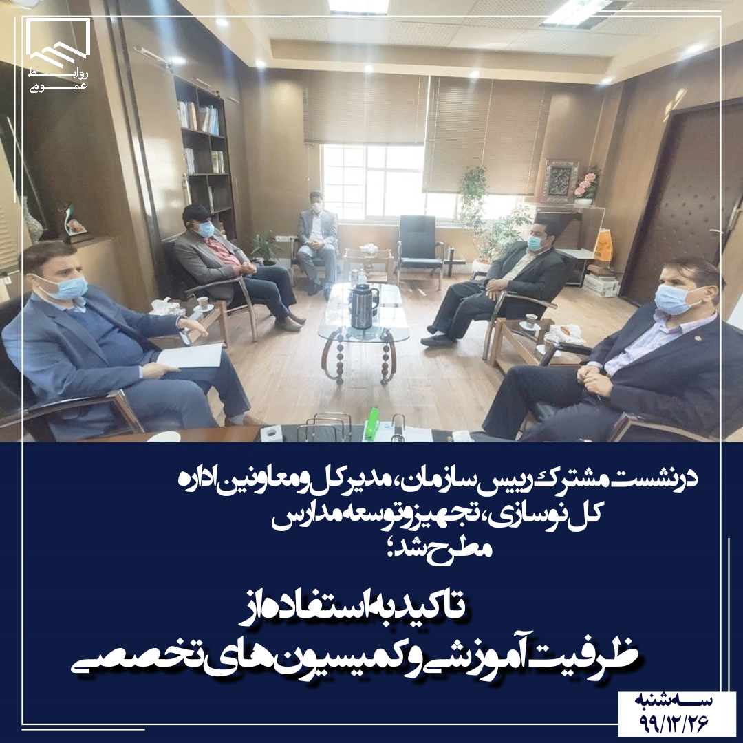 دیدار مدیر و معاونین اداره کل نوسازی،تجهیز و توسعه مدارس با رییس سازمان
