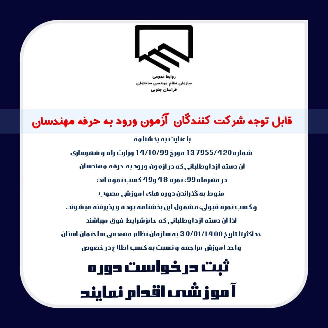 قابل توجه شرکت کنندگان آزمون ورود به حرفه مهندسان مهرماه 99