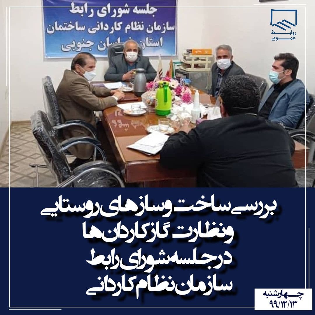 جلسه شورای رابط سازمان نظام کاردانی ساختمان استان