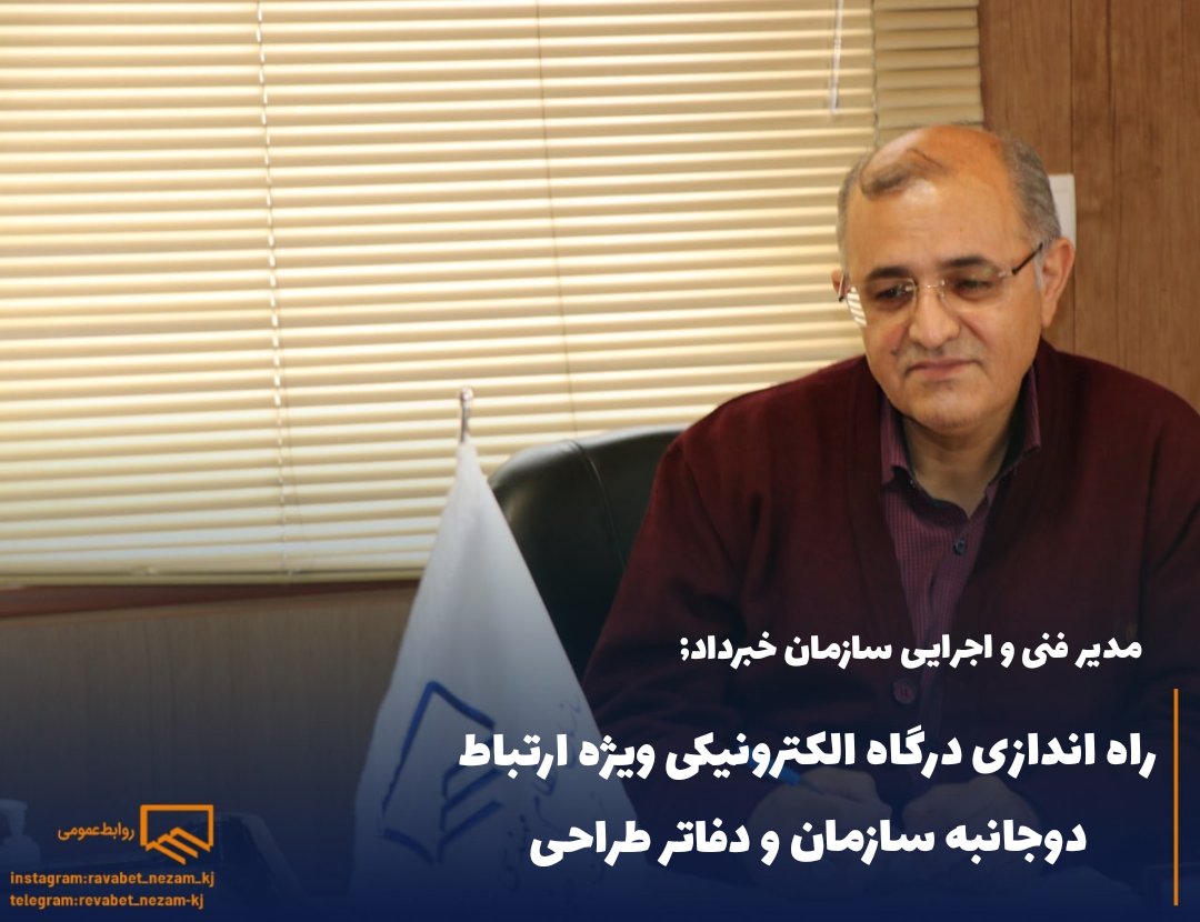 راه اندازی درگاه الکترونیکی ویژه ارتباط دوجانبه سازمان و دفاتر طراحی