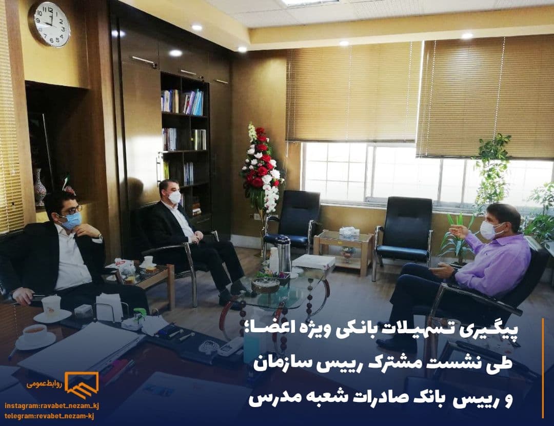 برگزاری نشست  با موضوع ارائه تسهیلات به مهندسان عضو سازمان