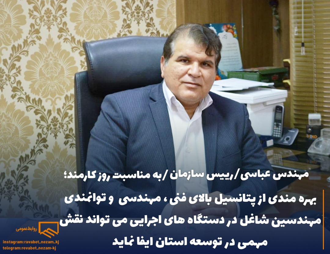 رییس سازمان نظام مهندسی ساختمان در پیامی فرا رسیدن هفته دولت و روز کارمند را به کلیه اعضا محترم سازمان که در ادارات مختلف مشغول به خدمت می باشند تبریک گفت