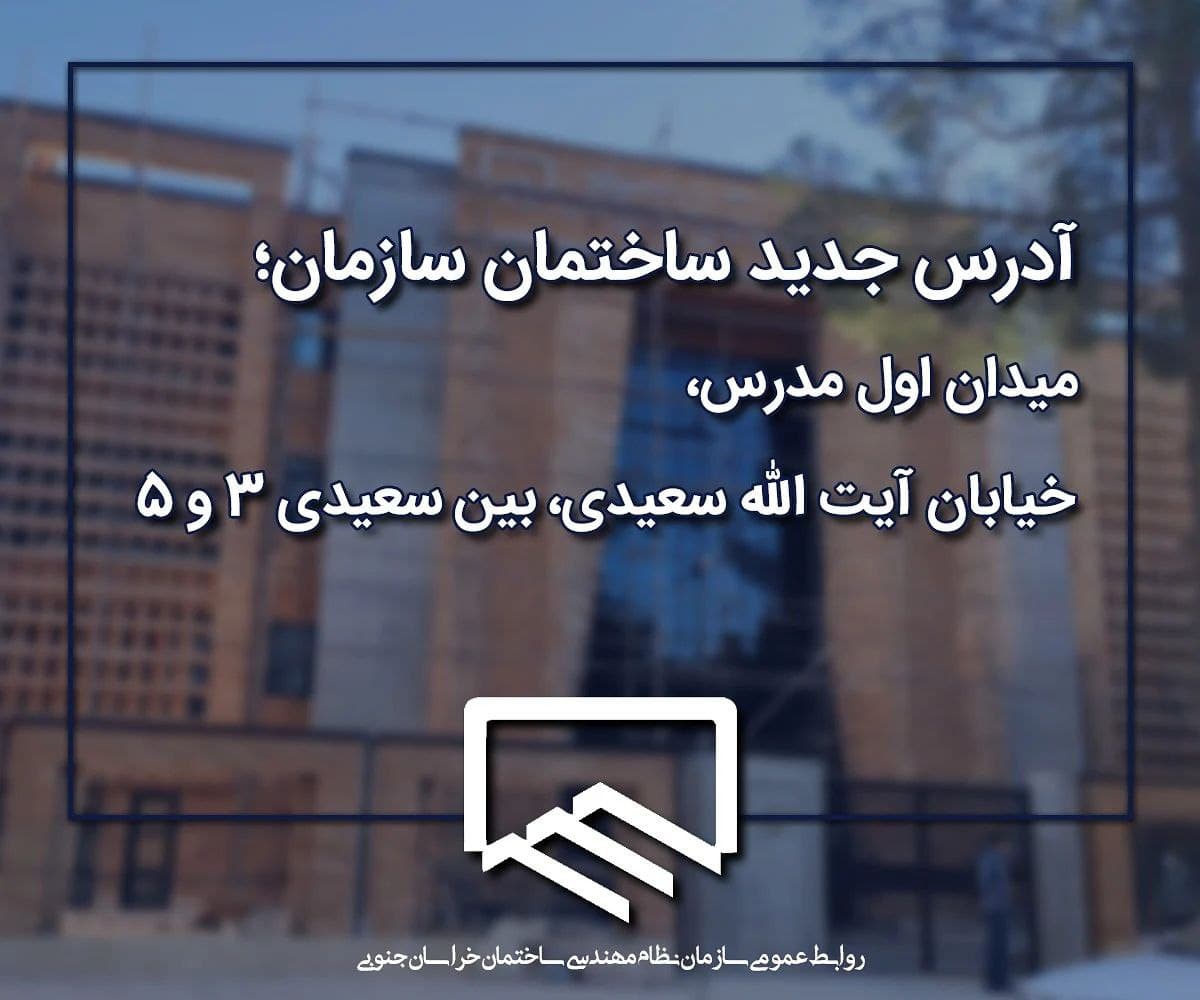 آدرس جدید سازمان نظام مهندسی ساختمان خراسان جنوبی