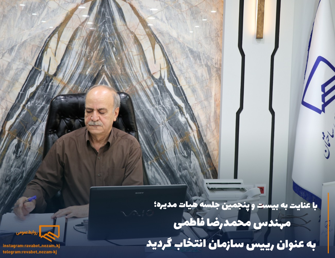 مهندس محمدرضا فاطمی به عنوان رییس سازمان انتخاب گردید