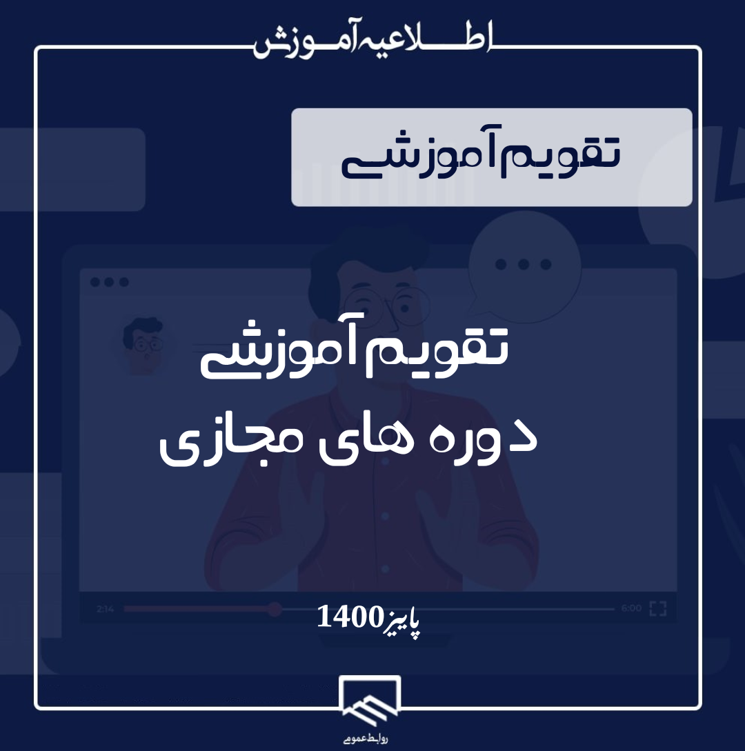 تقویم آموزشی دوره های مجازی ( الکترونیکی ) پاییز1400