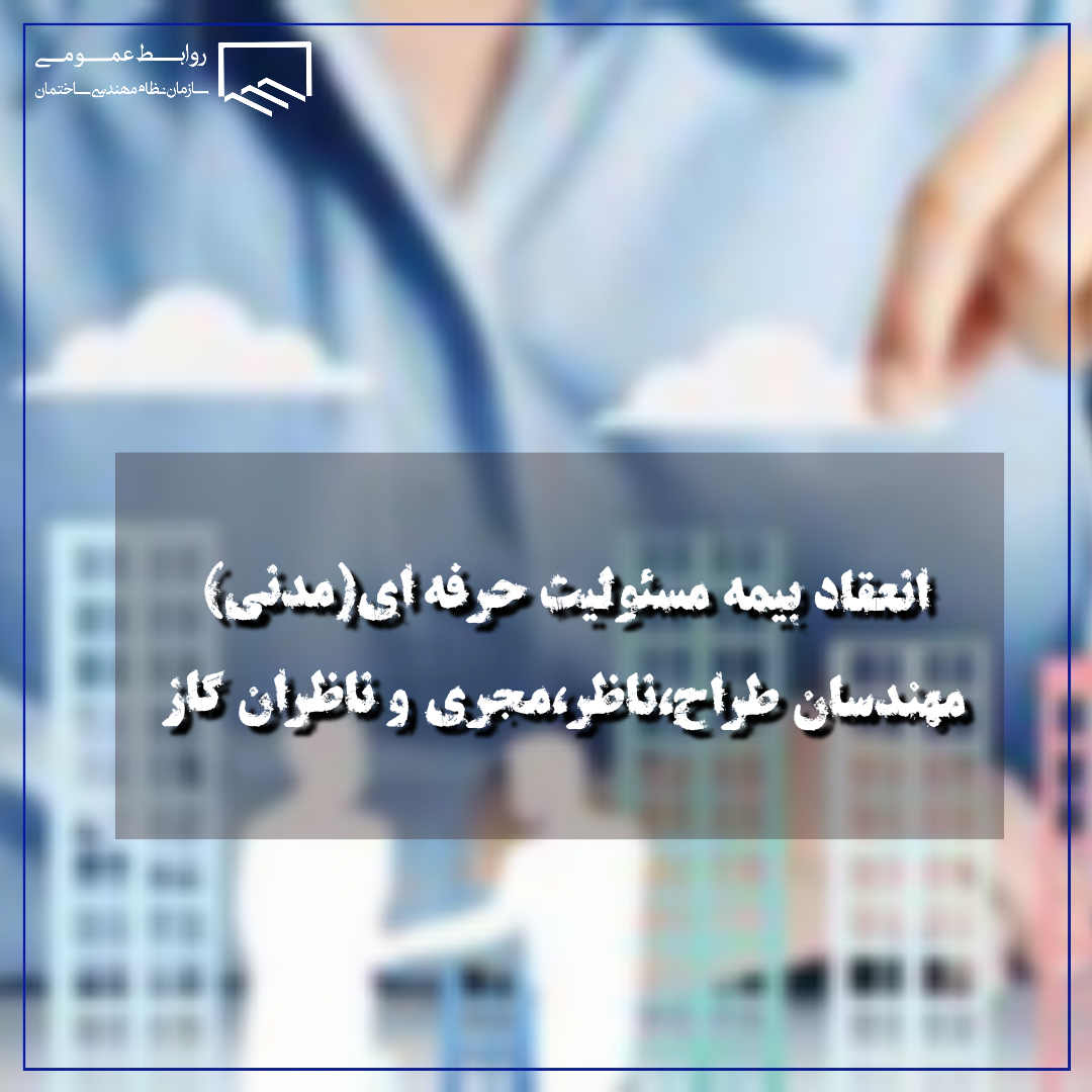 انعقاد بیمه مسئولیت حرفه ای(مدنی) مهندسان طراح، ناظر، مجری و ناظران گاز