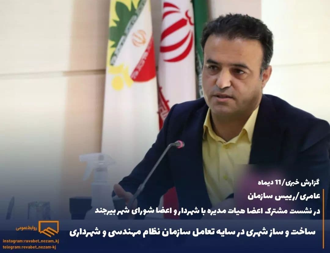 نشست مشترک اعضا هیات مدیره سازمان با شهردار و اعضا شورای شهر بیرجند