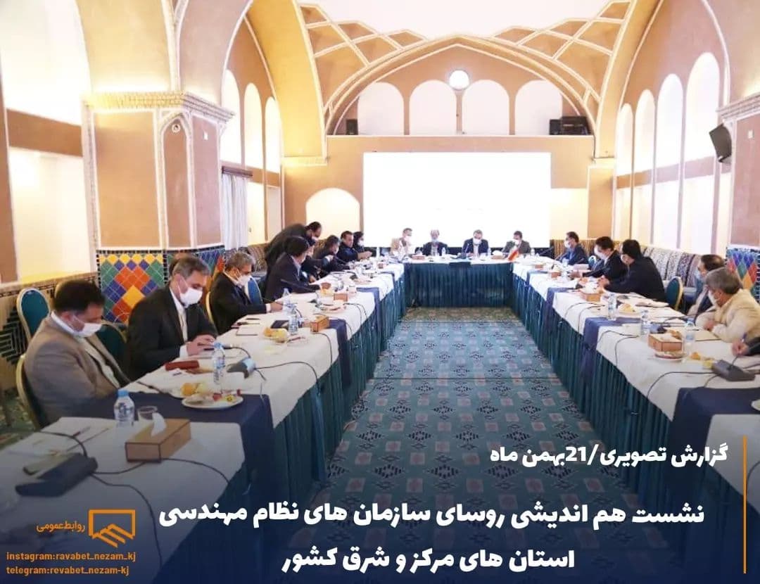 نشست هم اندیشی روسای سازمان های نظام مهندسی استان های مرکز و شرق کشور