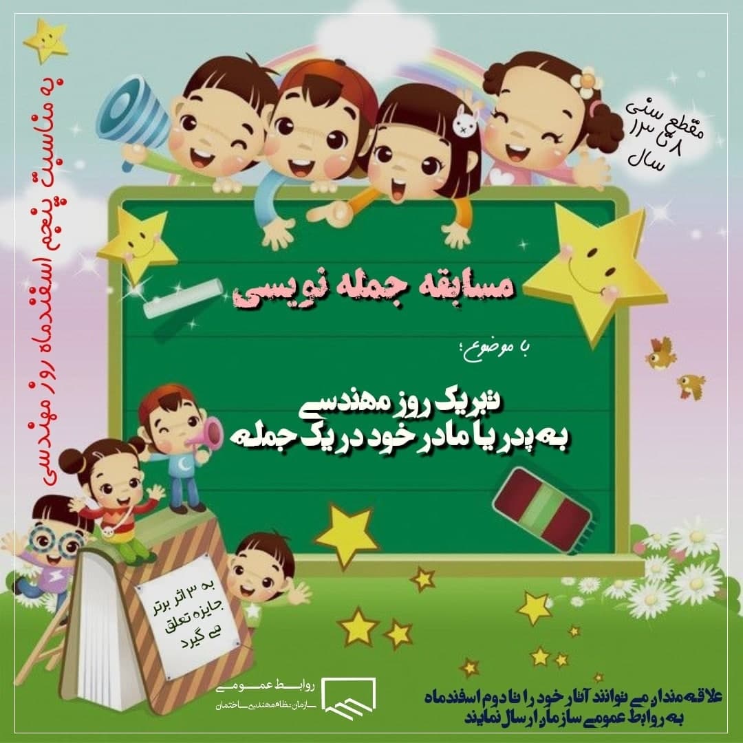 مسابقه جمله نویسی ویژه فرزندان اعضای سازمان