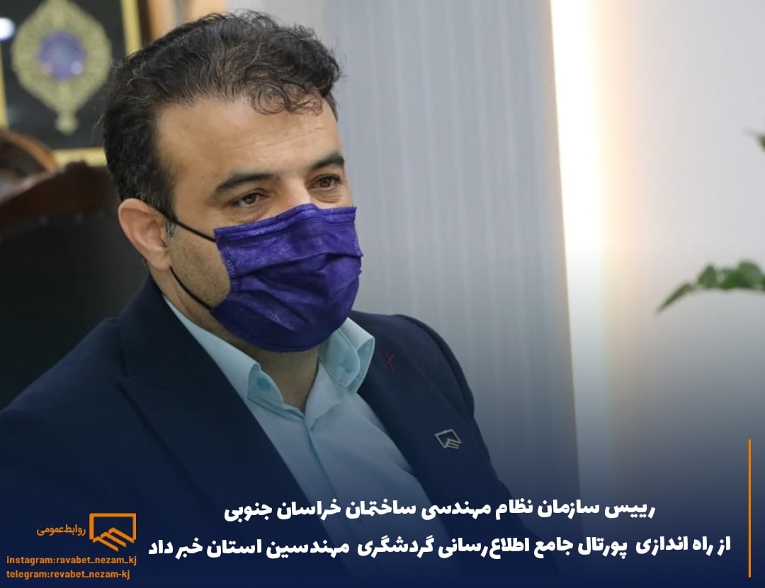 پورتال جامع اطلاعرسانی گردشگری سازمان نظام مهندسی ساختمان خراسان جنوبی راه اندازی شد؛