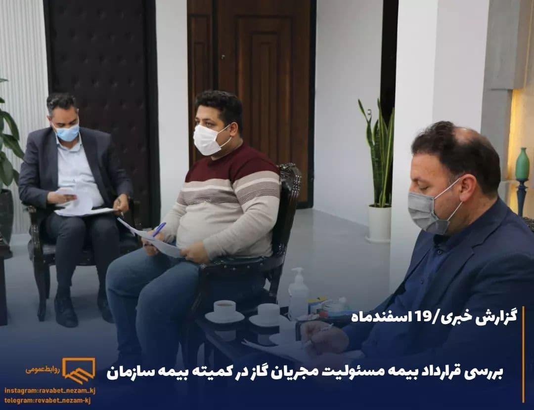 جلسه کمیته بیمه سازمان برگزار شد.