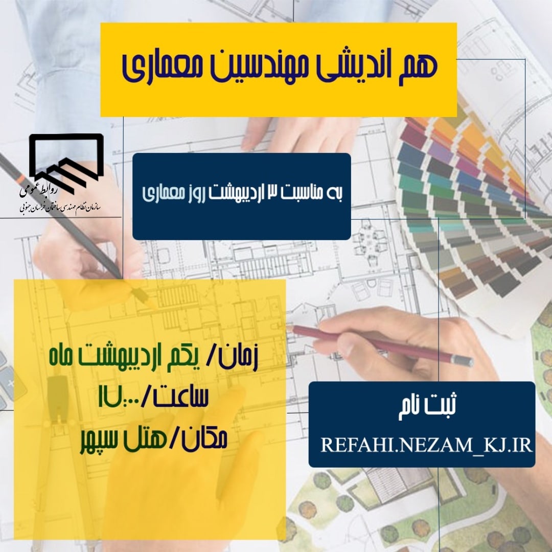 هم اندیشی مهندسین معماری