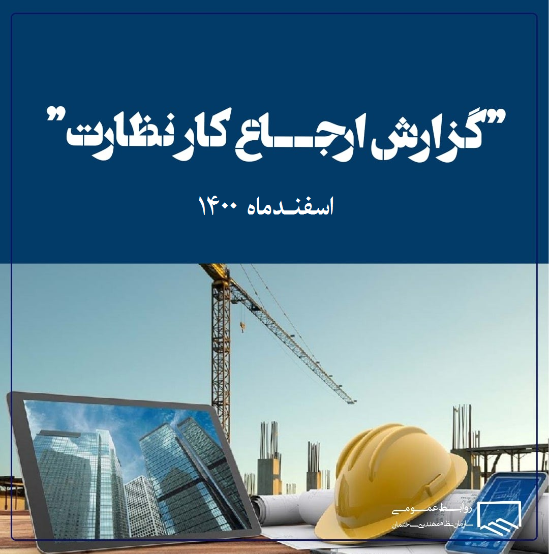 گزارش ارجاع کار نظارت/اسفندماه1400