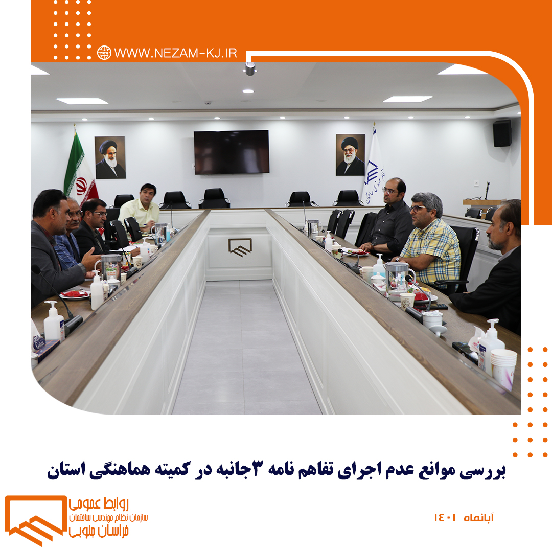 بررسی موانع عدم اجرای تفاهم نامه 3جانبه در کمیته هماهنگی استان